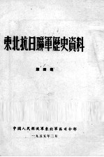 18  东北抗日联军历史资料  第4集