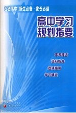 高中学习规划指要