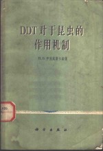 DDT对于昆虫的作用机制