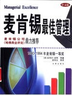 麦肯锡最佳管理  1980-1994年麦肯锡一等奖