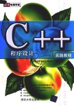 C++程序设计实践教程