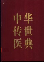 中华传世医典  第7册  妇科类  儿科类  五官科类