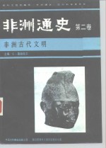 非洲通史  第二卷  非洲古代文明