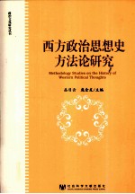 西方政治思想史方法论研究