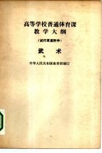 高等学校普通体育课教学大纲  试行草案附件  武术