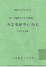 中国近代史资料丛编之九  为第二次国共合作铺平道路的-西安事变与张学良