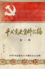 平武党史资料汇编  第一辑