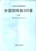 外国钢琴曲100首  上