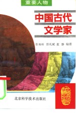 中国古代文学家