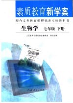 素质教育新学案  配合义务教育课程标准实验教科书  生物学  七年级  下