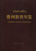 贵州教育年鉴  1949-1984