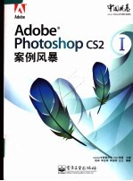 Adobe Photoshop CS2案例风暴  1