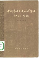 中国历史上民族战争的评判问题