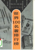 世界100名著排行榜