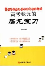 高考状元的屠龙宝刀  国内首部漫趣版思维导图学习法