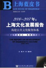 2006-2007年：上海文化发展报告 构建公共文化服务体系 to build the service system of public culture