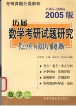 历届数学考研试题研究  考点分析·应试技巧·解题训练  2005版  1987年-2004年  数学一