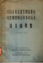 1984年全国生物信息论与生物控制论学术讨论会  论文摘要集