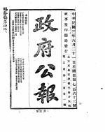 政府公报  1914年06月