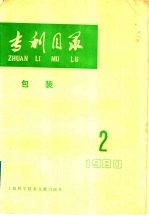 专利目录  包装  1980年  第2期