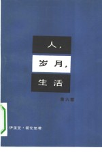 人、岁月、生活  第6部