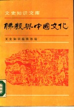 文史知识文库  佛教与中国文化