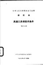 中华人民共和国冶金工业部  部标准  高速工具钢技术条件  ＹＢ１２－５９