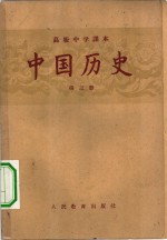 高级中学课本  中国历史  第3册  高级中学三年级第一学期适用