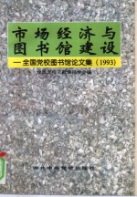 市场经济与图书馆建设  全国党校图书馆论文集  1993