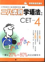 二八法则学语法：CET-4