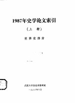 1987年史学论文索引  上  世界史部分