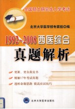 1992-2008  西医综合  真题解析