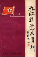 九江县党史资料  第一集