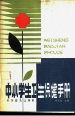 中小学生卫生保健手册