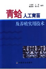 青蛤人工育苗及养殖实用技术