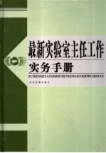 最新实验室主任工作实务手册  第4卷