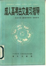 成人高考古文复习指导