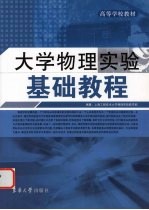 大学物理实验基础教程