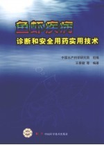 鱼虾疾病诊断和安全用药实用技术