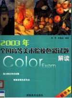 2003年全国高等美术院校色彩试题解读