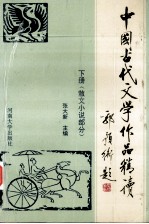 中国古代文学作品精读  下  散文小说部分