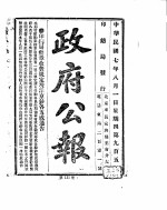 政府公报  1918年08月  1