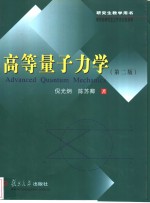 高等量子力学  第2版