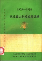 1979-1988农业重大科技成果选编