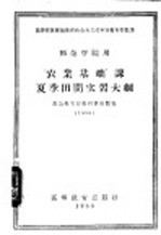 “农业基础”课夏季田间实习大纲