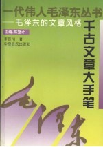 千古文章大手笔  毛泽东的文章风格