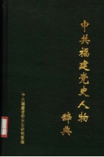 中共福建党史人物辞典  新民主主义革命时期