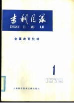 专利目录  金属表面处理  1979年  第1期