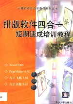 排版软件四合一短期速成培训教程 Word 2000，PageMaker 6.5C，方正飞腾 3.04，方正书版 9.01