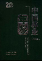 中国林业年鉴  2006